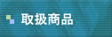 取扱商品