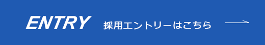 採用エントリーはこちら